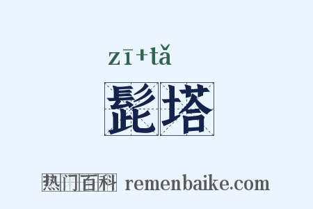 髭塔是什么意思的图片